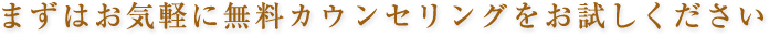 まずはお気軽に無料カウンセリングをお試し下さい